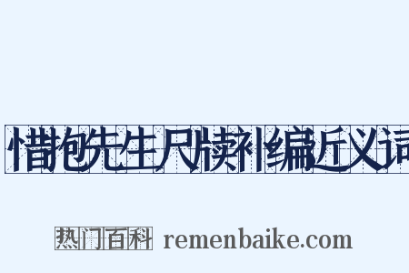 惜抱先生尺牍补编近义词是什么意思的图片